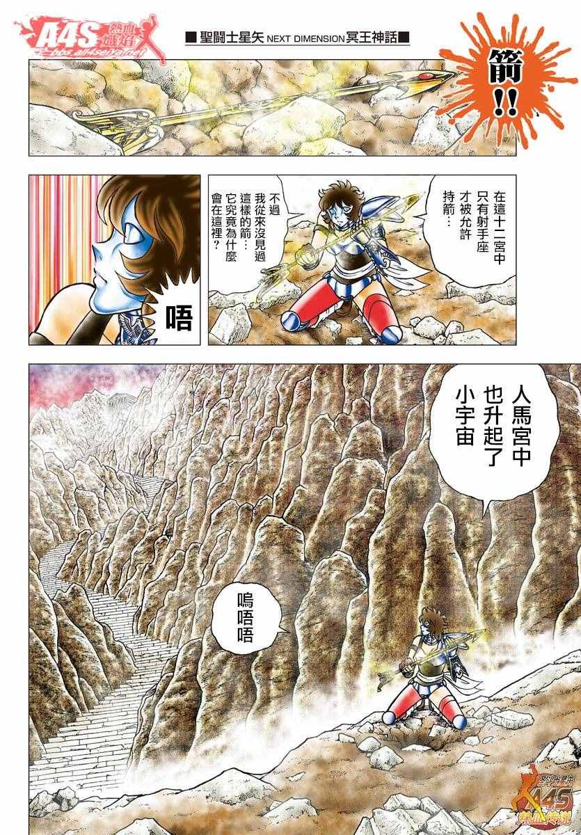 《圣斗士星矢冥王神话NEXT DIMENSION》漫画最新章节第79话 人马宫的箭免费下拉式在线观看章节第【12】张图片