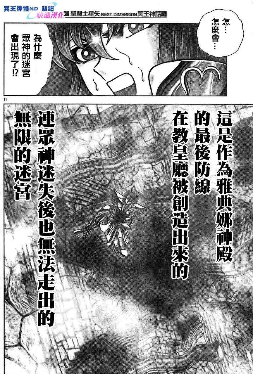 《圣斗士星矢冥王神话NEXT DIMENSION》漫画最新章节第46话 众神的迷宫免费下拉式在线观看章节第【9】张图片