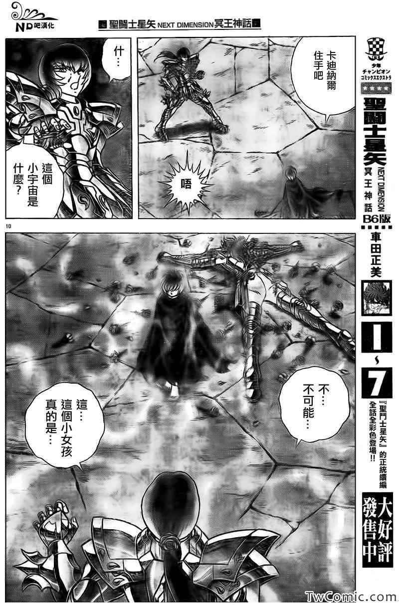 《圣斗士星矢冥王神话NEXT DIMENSION》漫画最新章节第61话 送别朋友之诗免费下拉式在线观看章节第【10】张图片