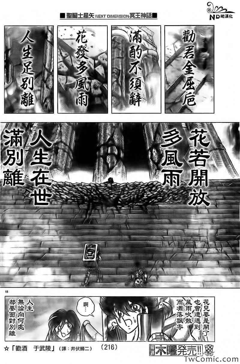 《圣斗士星矢冥王神话NEXT DIMENSION》漫画最新章节第61话 送别朋友之诗免费下拉式在线观看章节第【18】张图片