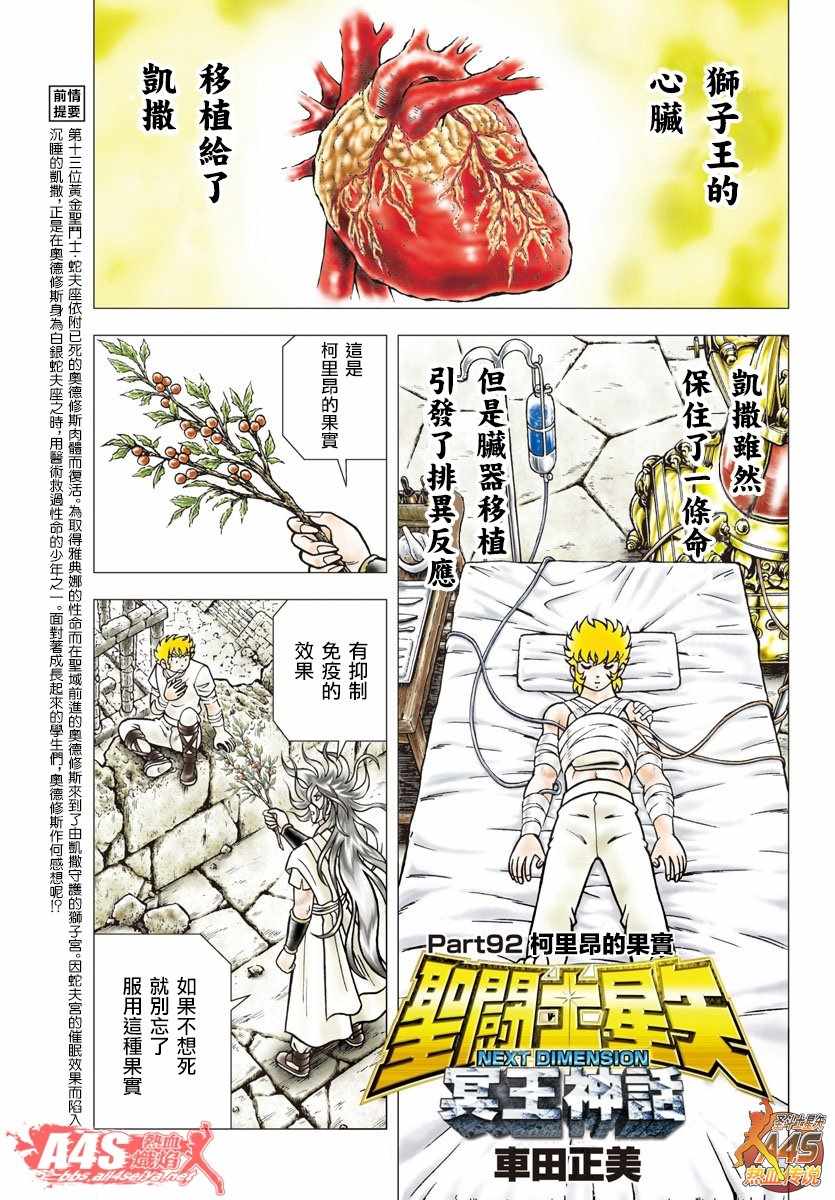 《圣斗士星矢冥王神话NEXT DIMENSION》漫画最新章节第92话 柯里昂的果实免费下拉式在线观看章节第【1】张图片