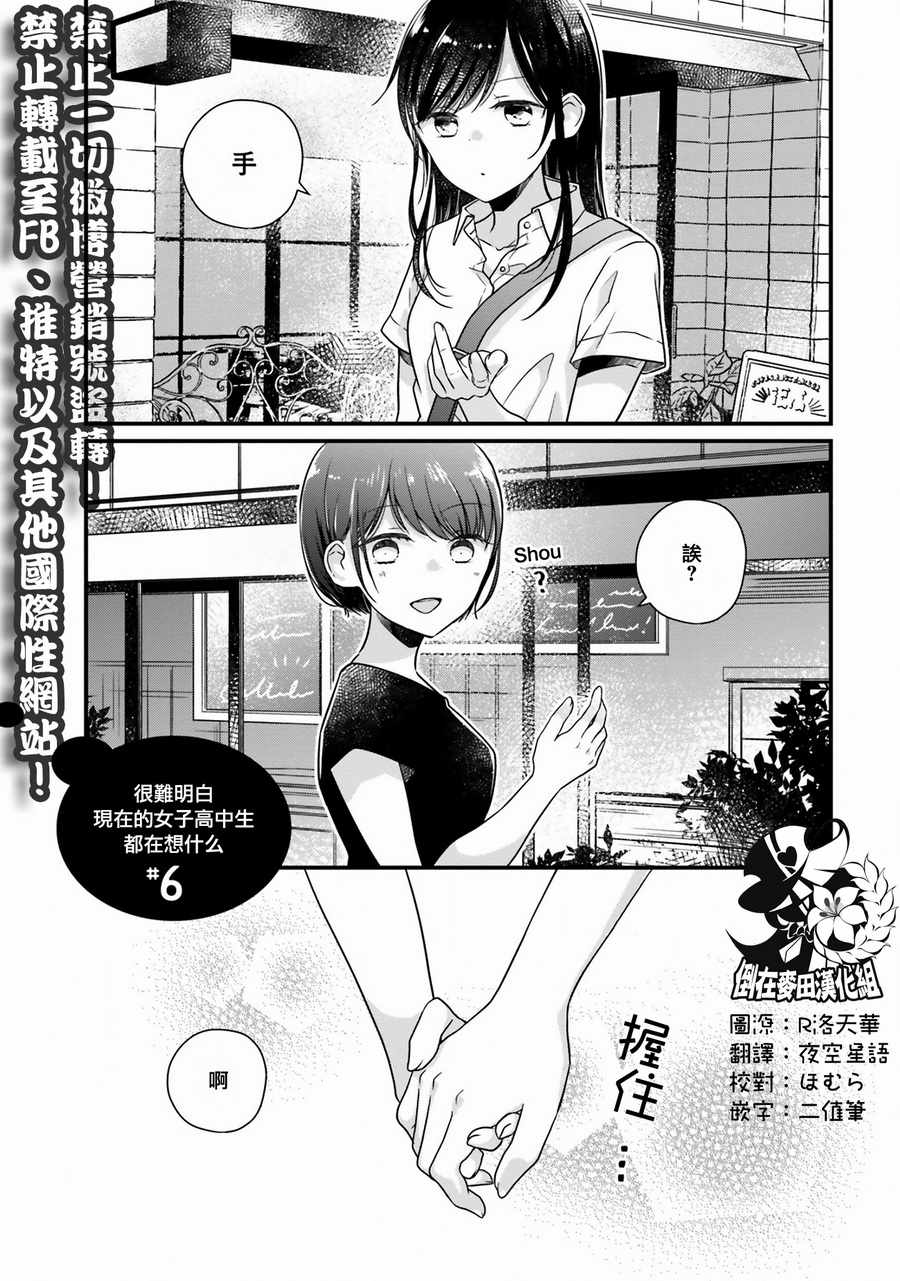 《很难明白现在的女子高中生都在想什么》漫画最新章节第6话免费下拉式在线观看章节第【1】张图片