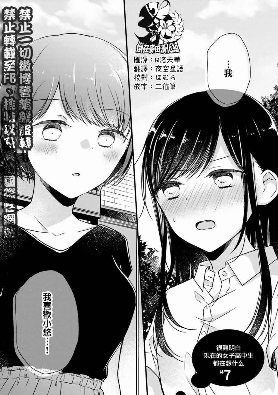 《很难明白现在的女子高中生都在想什么》漫画最新章节第7话免费下拉式在线观看章节第【1】张图片