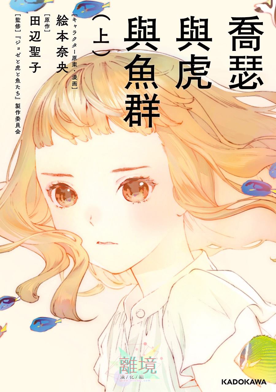 《乔瑟与虎与鱼群》漫画最新章节第1话免费下拉式在线观看章节第【1】张图片