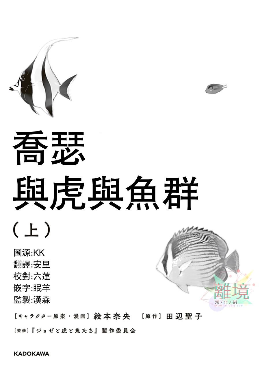 《乔瑟与虎与鱼群》漫画最新章节第1话免费下拉式在线观看章节第【2】张图片