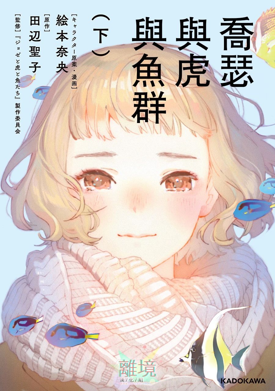 《乔瑟与虎与鱼群》漫画最新章节第6话免费下拉式在线观看章节第【1】张图片