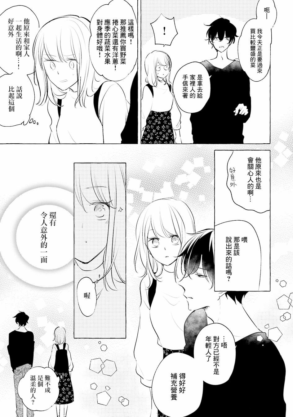 《May be love》漫画最新章节第3话免费下拉式在线观看章节第【9】张图片