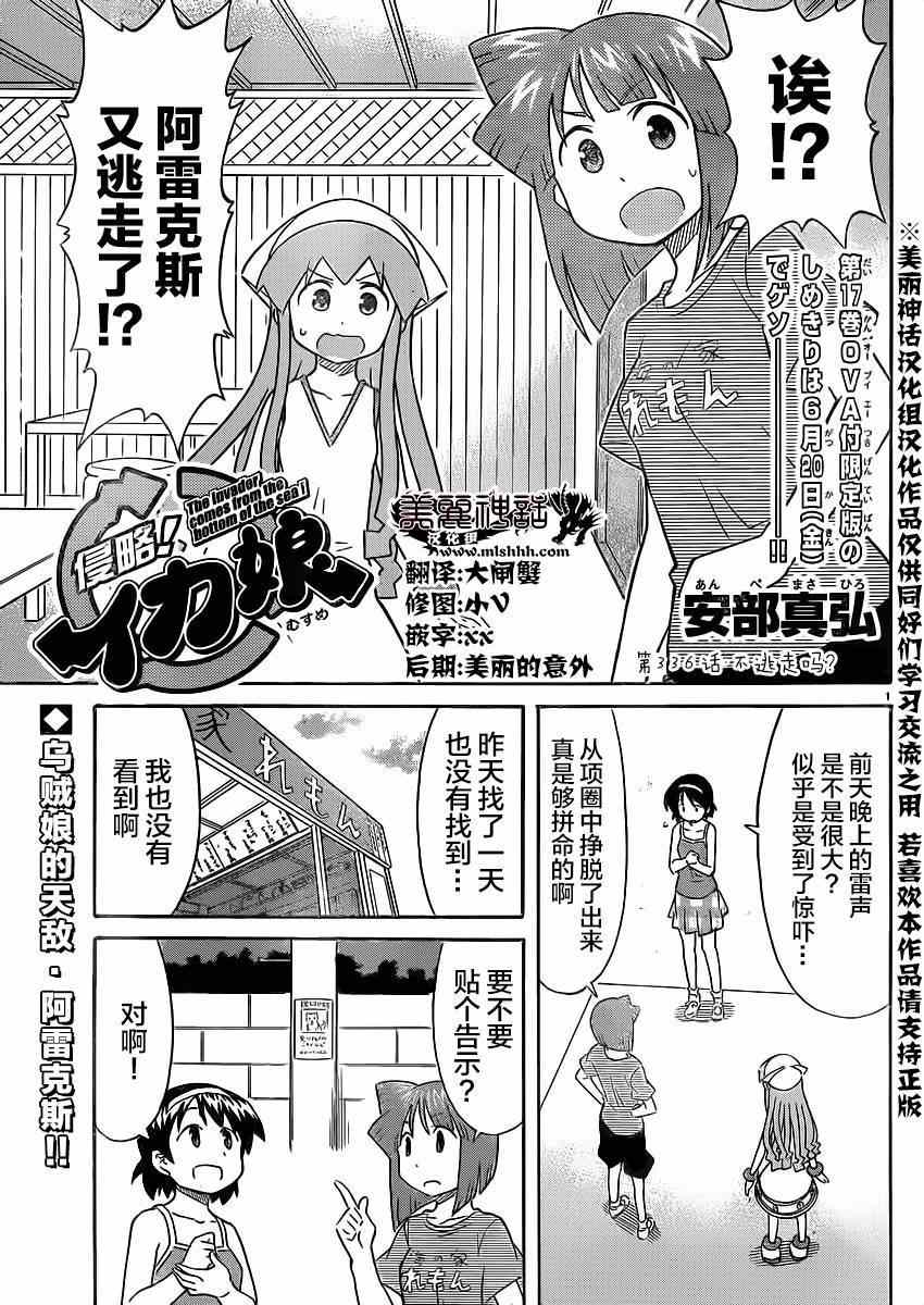 《侵略！乌贼娘》漫画最新章节第336话免费下拉式在线观看章节第【1】张图片