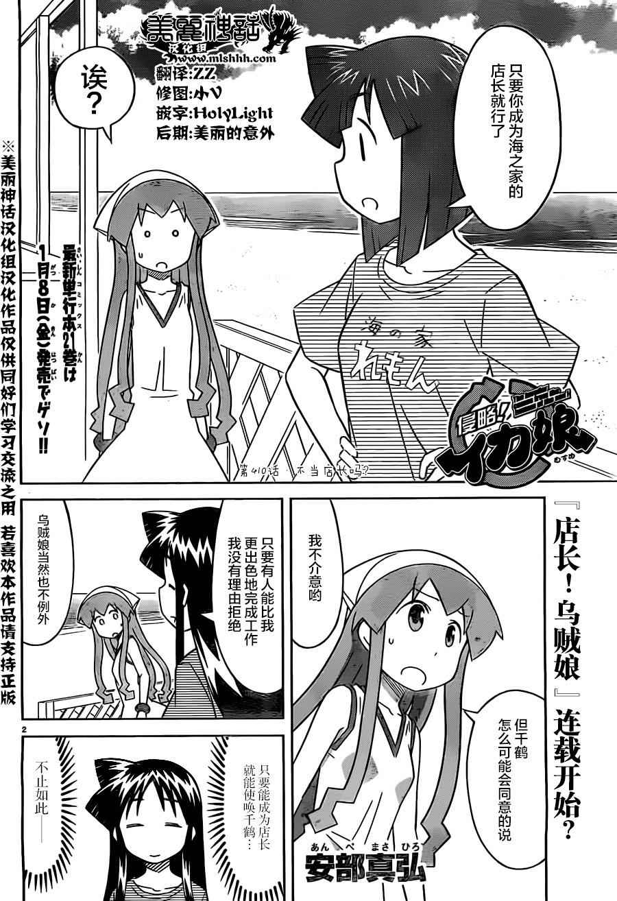 《侵略！乌贼娘》漫画最新章节第410话免费下拉式在线观看章节第【2】张图片