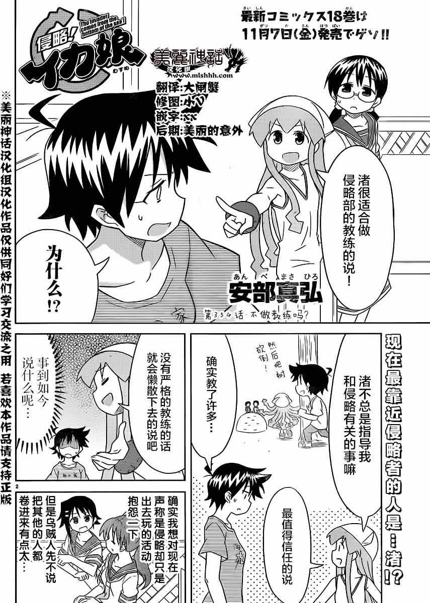 《侵略！乌贼娘》漫画最新章节第354话免费下拉式在线观看章节第【2】张图片