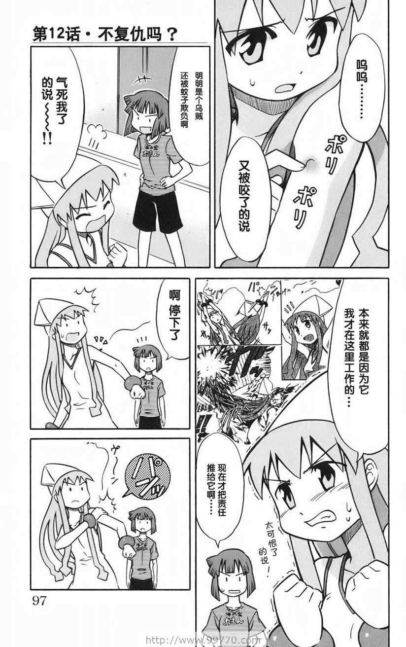 《侵略！乌贼娘》漫画最新章节第1卷免费下拉式在线观看章节第【99】张图片