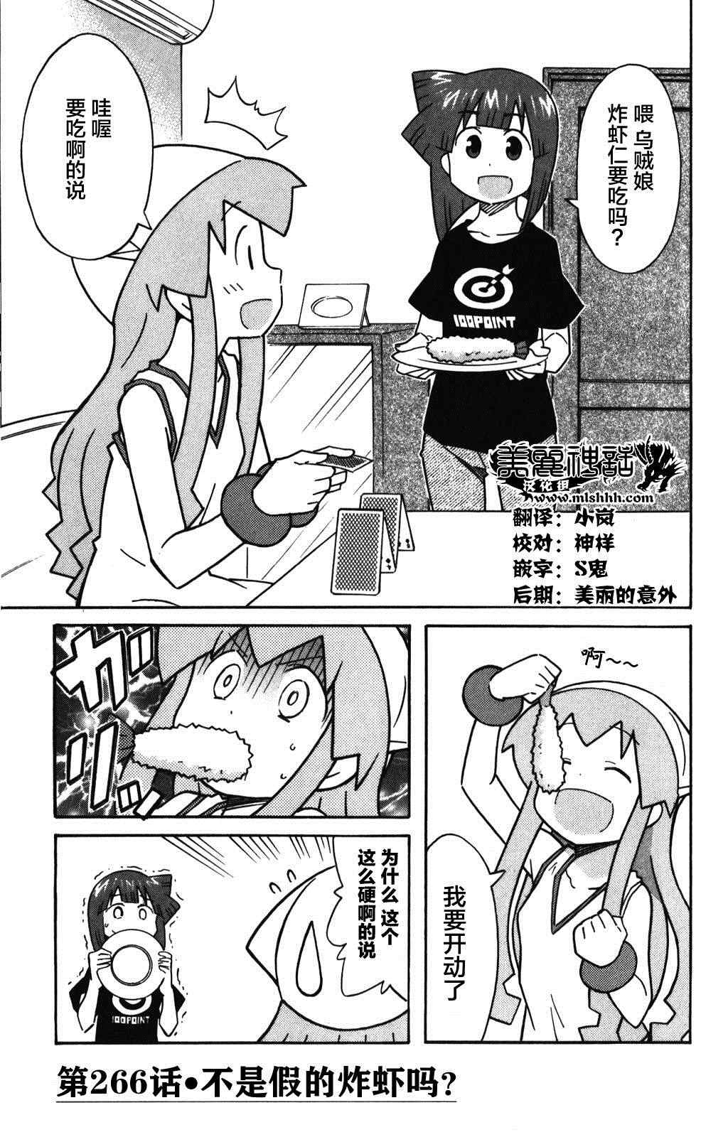 《侵略！乌贼娘》漫画最新章节第266话免费下拉式在线观看章节第【1】张图片