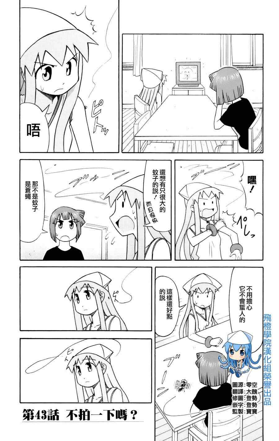 《侵略！乌贼娘》漫画最新章节第43话免费下拉式在线观看章节第【1】张图片