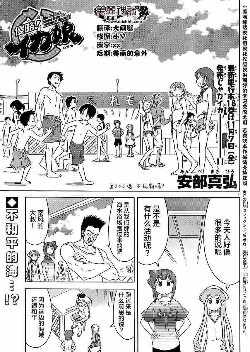 《侵略！乌贼娘》漫画最新章节第356话免费下拉式在线观看章节第【1】张图片