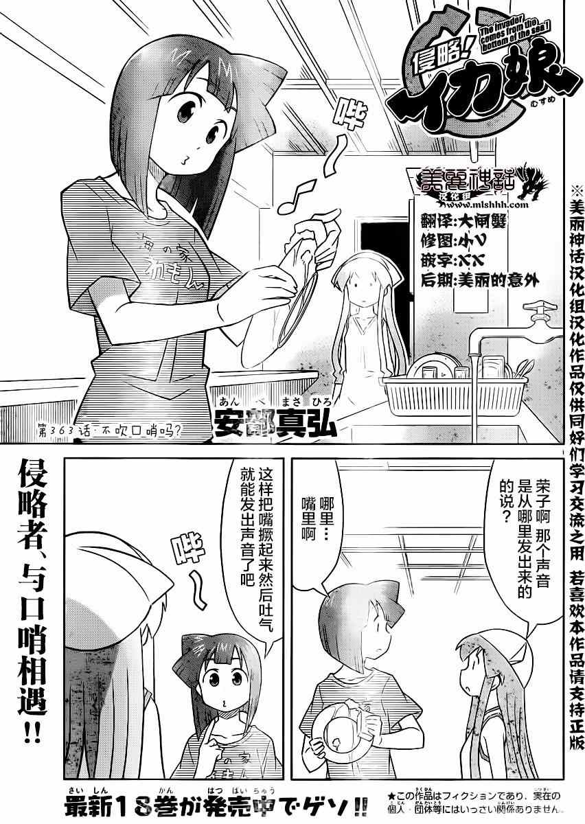 《侵略！乌贼娘》漫画最新章节第363话免费下拉式在线观看章节第【1】张图片