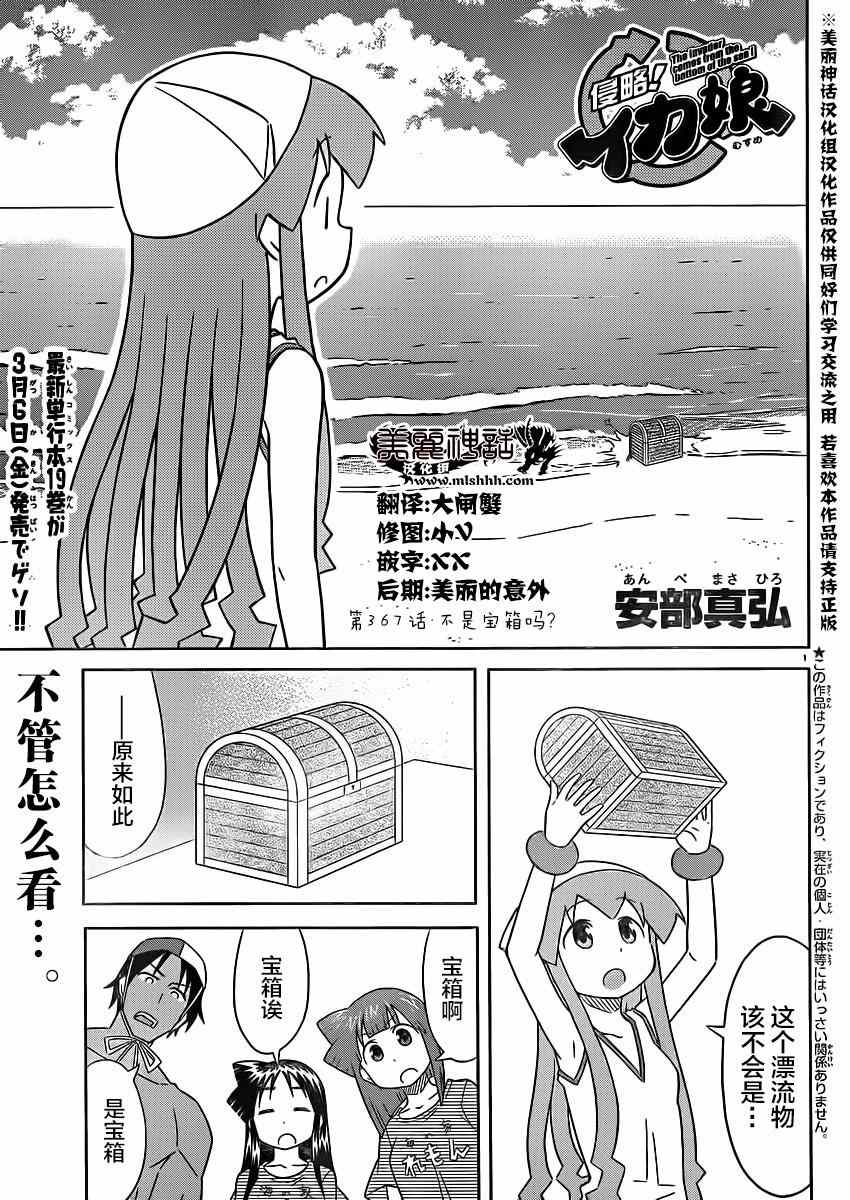 《侵略！乌贼娘》漫画最新章节第367话免费下拉式在线观看章节第【1】张图片