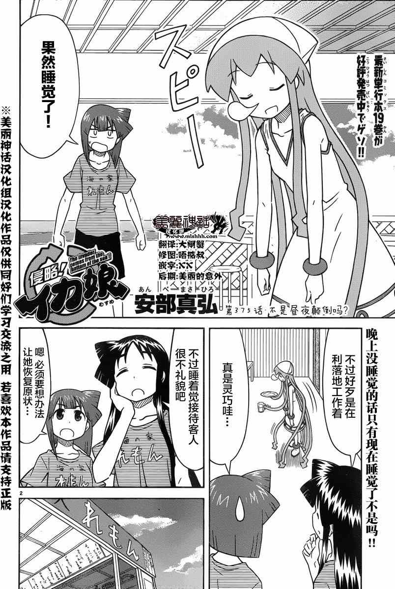 《侵略！乌贼娘》漫画最新章节第375话免费下拉式在线观看章节第【2】张图片