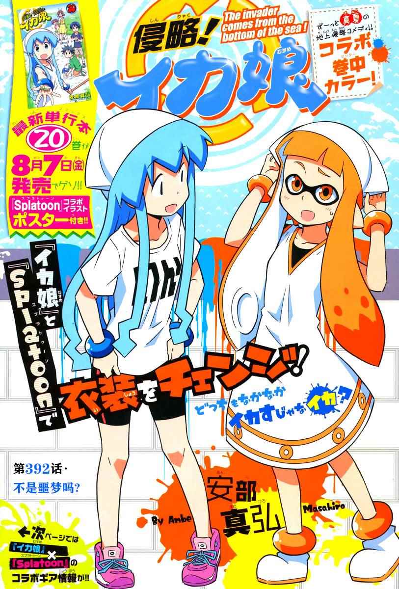 《侵略！乌贼娘》漫画最新章节第392话免费下拉式在线观看章节第【1】张图片