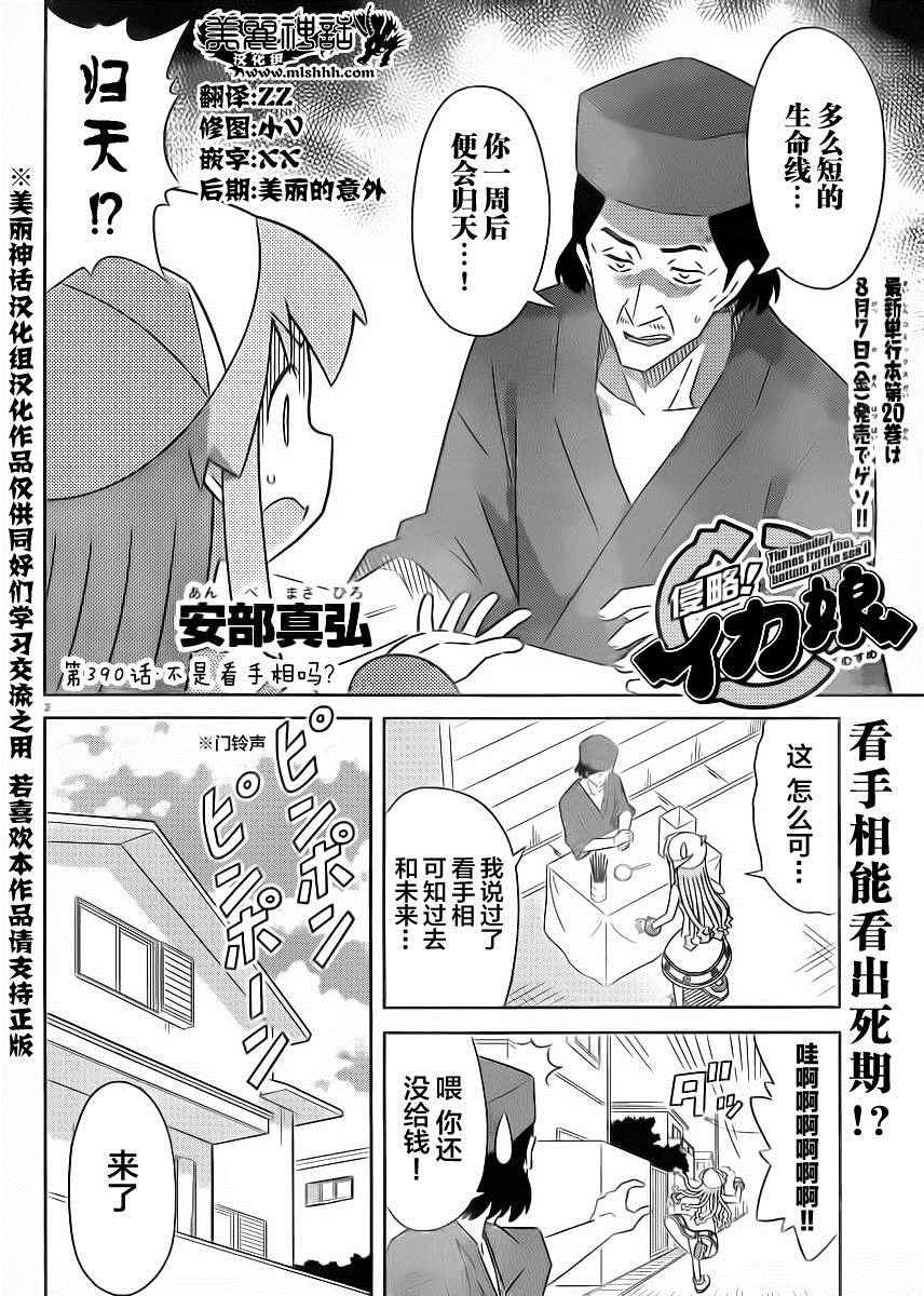 《侵略！乌贼娘》漫画最新章节第390话免费下拉式在线观看章节第【2】张图片