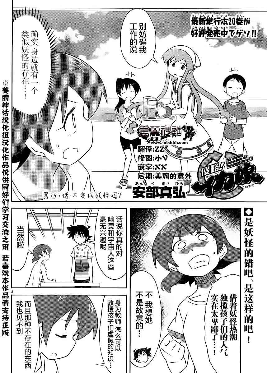 《侵略！乌贼娘》漫画最新章节第397话免费下拉式在线观看章节第【2】张图片