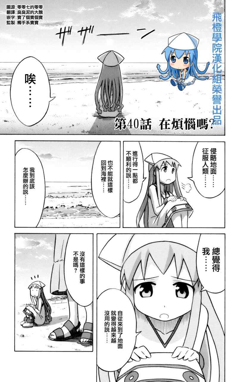 《侵略！乌贼娘》漫画最新章节第40话免费下拉式在线观看章节第【1】张图片