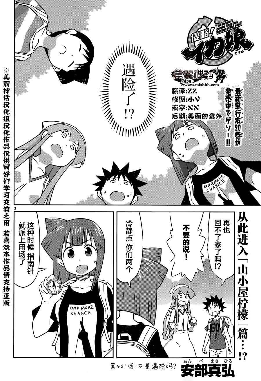 《侵略！乌贼娘》漫画最新章节第401话免费下拉式在线观看章节第【2】张图片