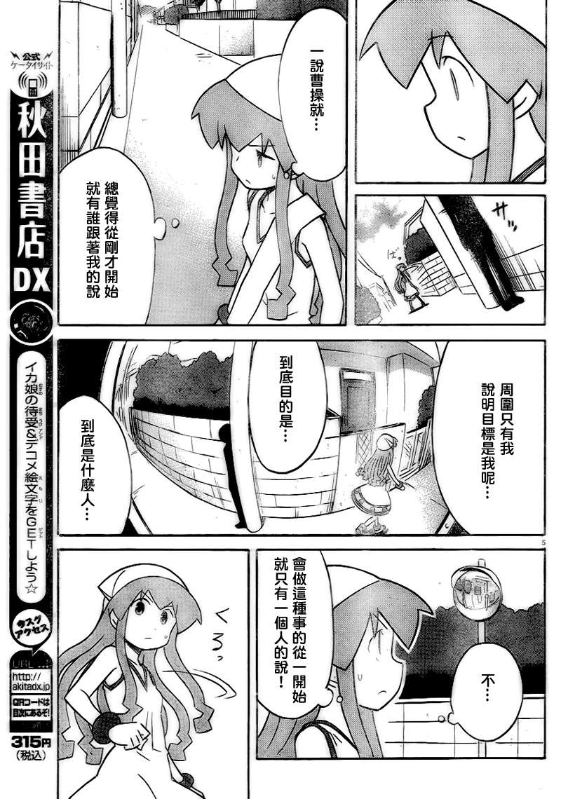 《侵略！乌贼娘》漫画最新章节第229话免费下拉式在线观看章节第【5】张图片