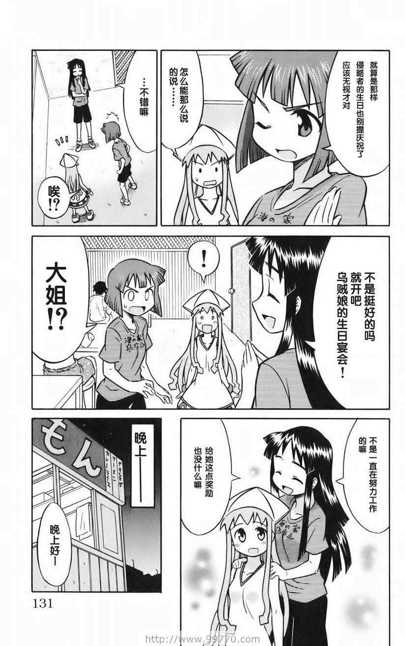 《侵略！乌贼娘》漫画最新章节第1卷免费下拉式在线观看章节第【133】张图片