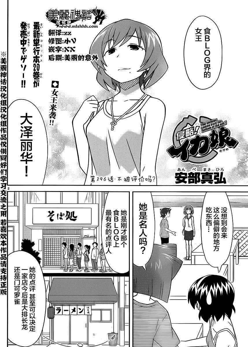 《侵略！乌贼娘》漫画最新章节第396话免费下拉式在线观看章节第【2】张图片