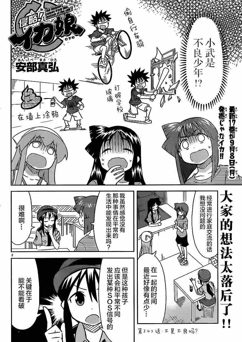 《侵略！乌贼娘》漫画最新章节第345话免费下拉式在线观看章节第【2】张图片