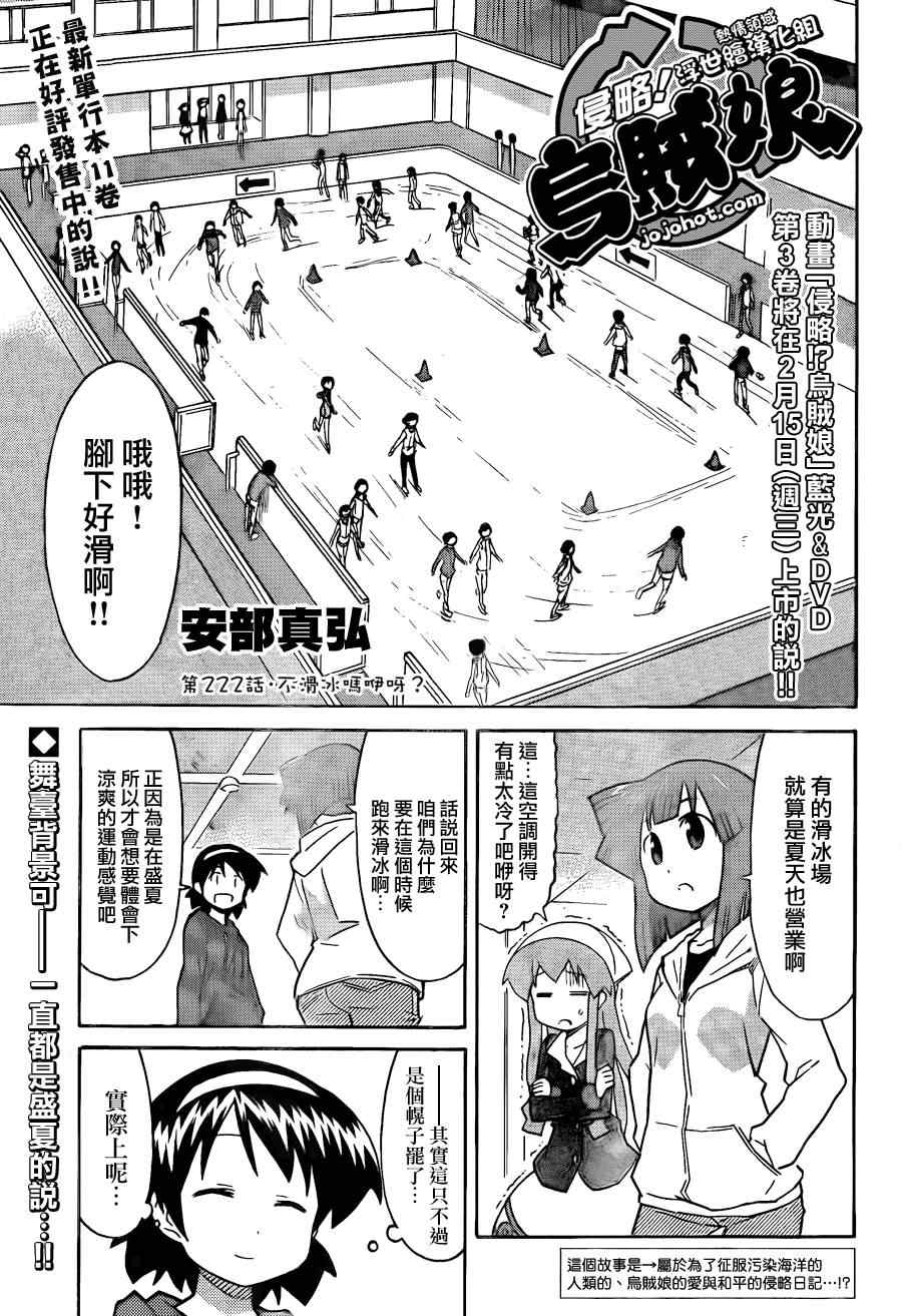 《侵略！乌贼娘》漫画最新章节第222话免费下拉式在线观看章节第【1】张图片