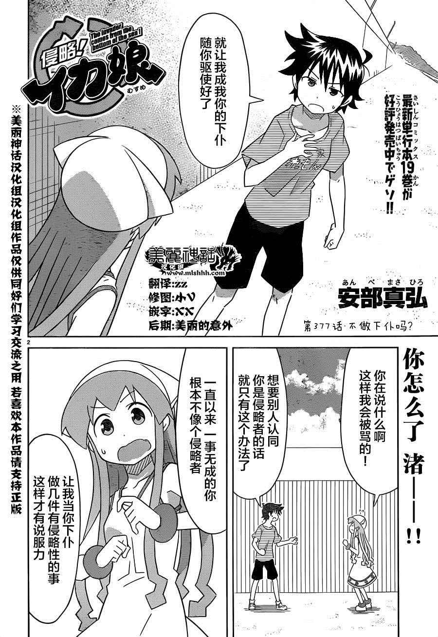 《侵略！乌贼娘》漫画最新章节第377话免费下拉式在线观看章节第【2】张图片