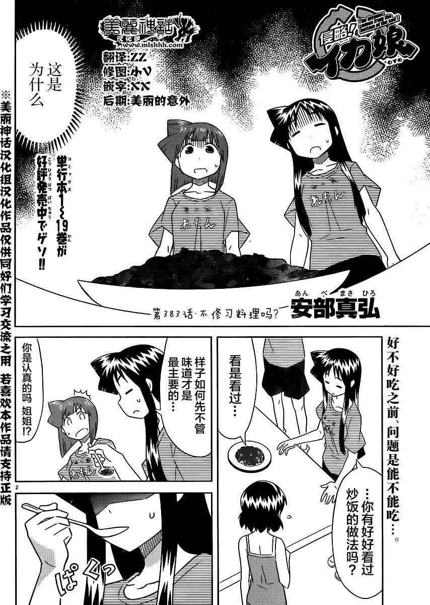 《侵略！乌贼娘》漫画最新章节第383话免费下拉式在线观看章节第【2】张图片