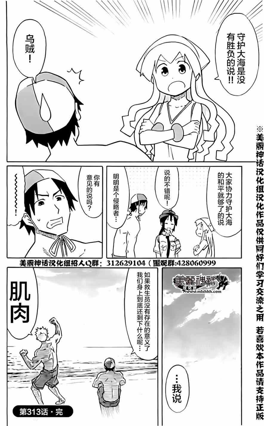 《侵略！乌贼娘》漫画最新章节第313话免费下拉式在线观看章节第【8】张图片