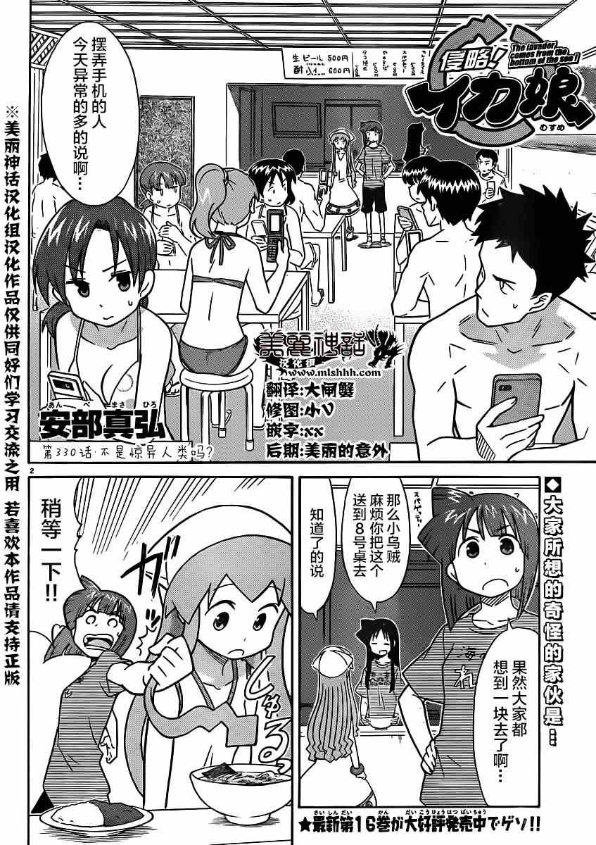 《侵略！乌贼娘》漫画最新章节第330话免费下拉式在线观看章节第【2】张图片