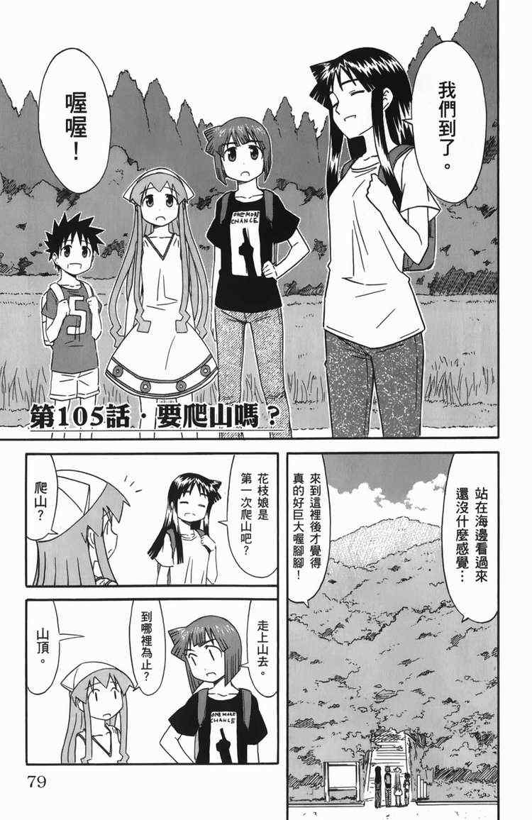 《侵略！乌贼娘》漫画最新章节第6卷免费下拉式在线观看章节第【81】张图片