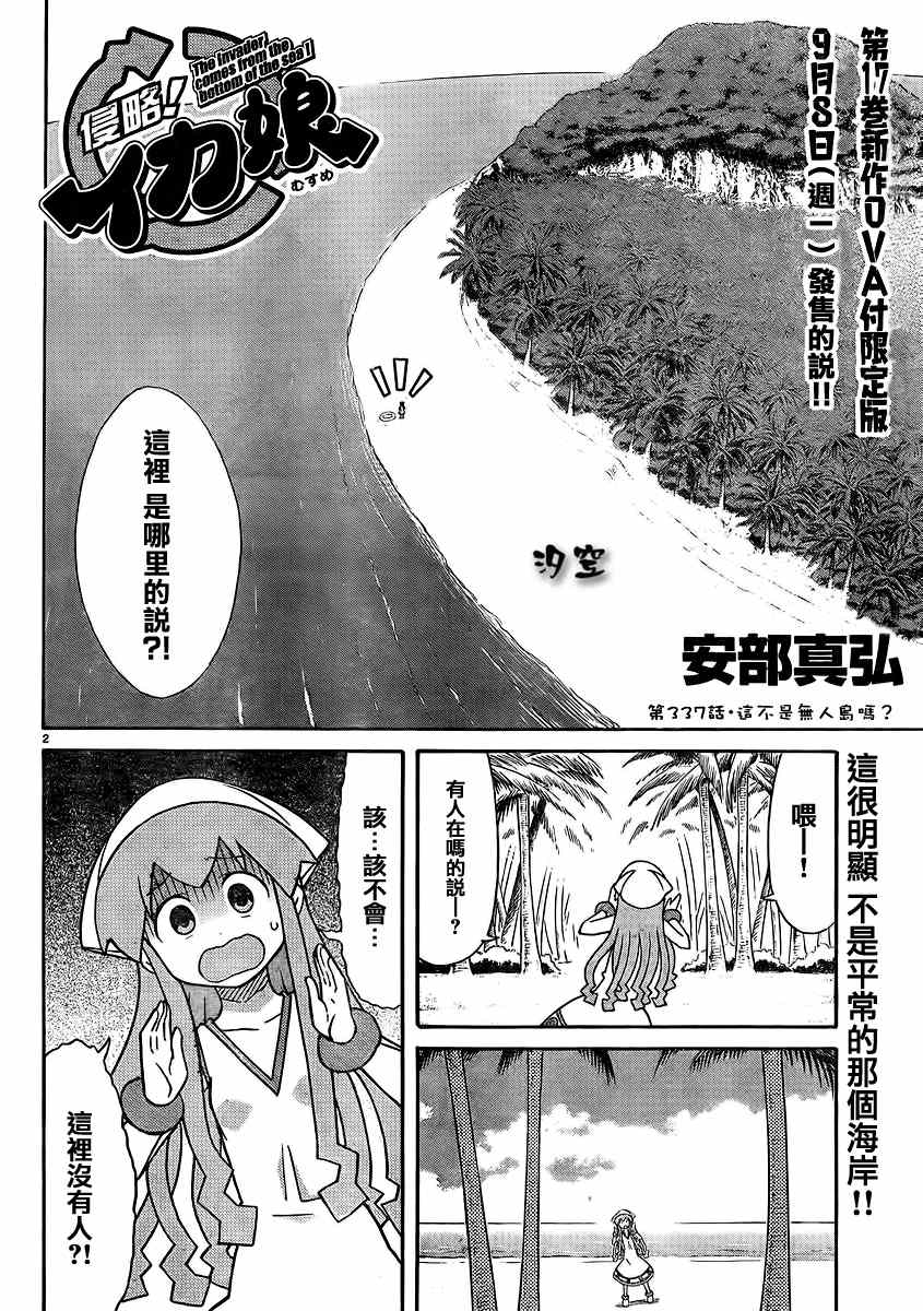 《侵略！乌贼娘》漫画最新章节第337话免费下拉式在线观看章节第【2】张图片