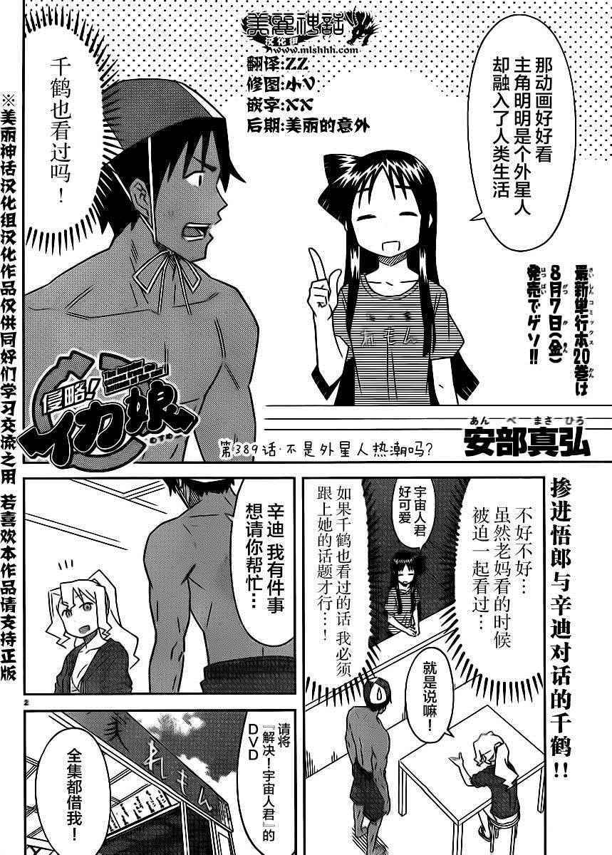 《侵略！乌贼娘》漫画最新章节第389话免费下拉式在线观看章节第【2】张图片