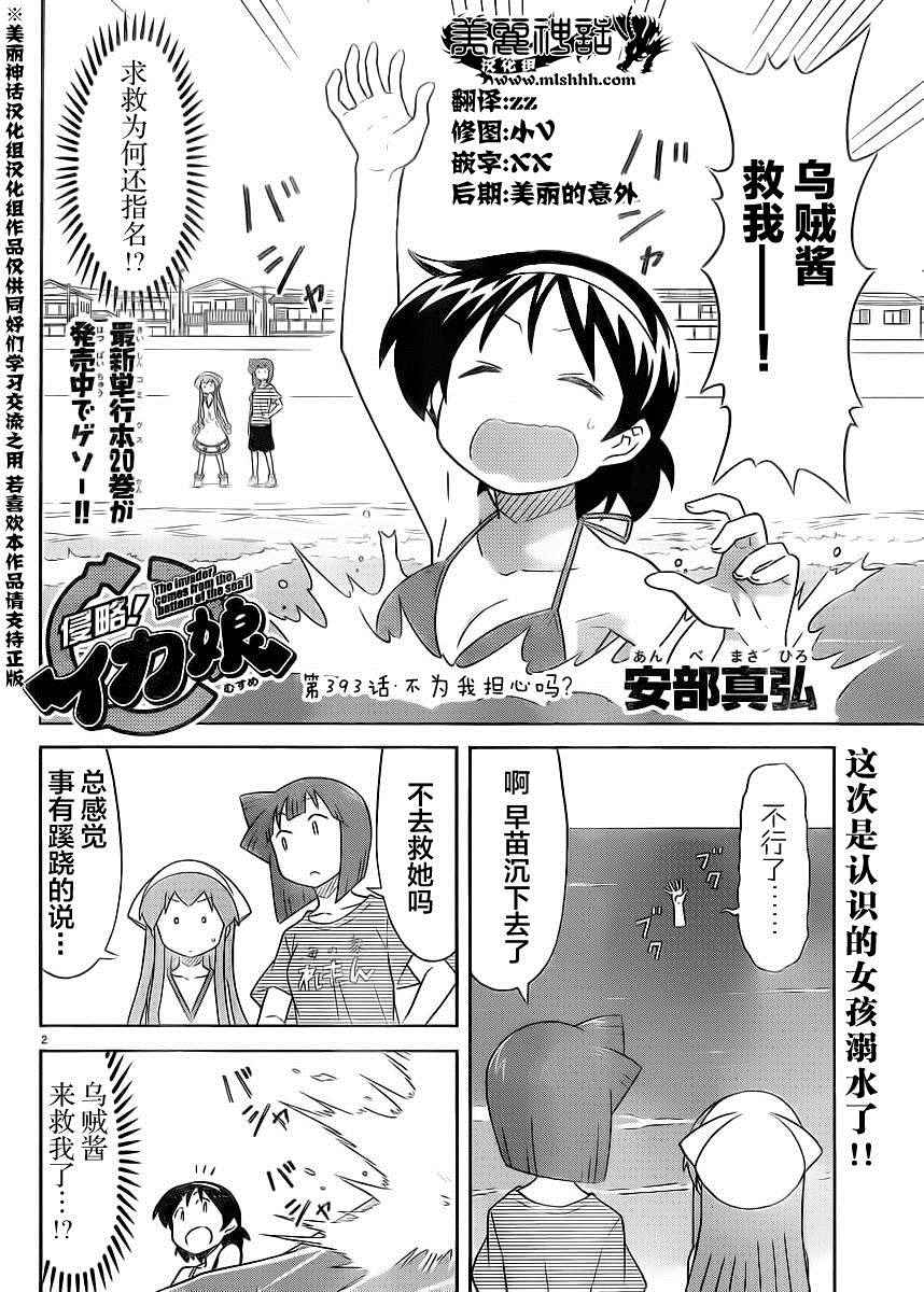 《侵略！乌贼娘》漫画最新章节第393话免费下拉式在线观看章节第【2】张图片