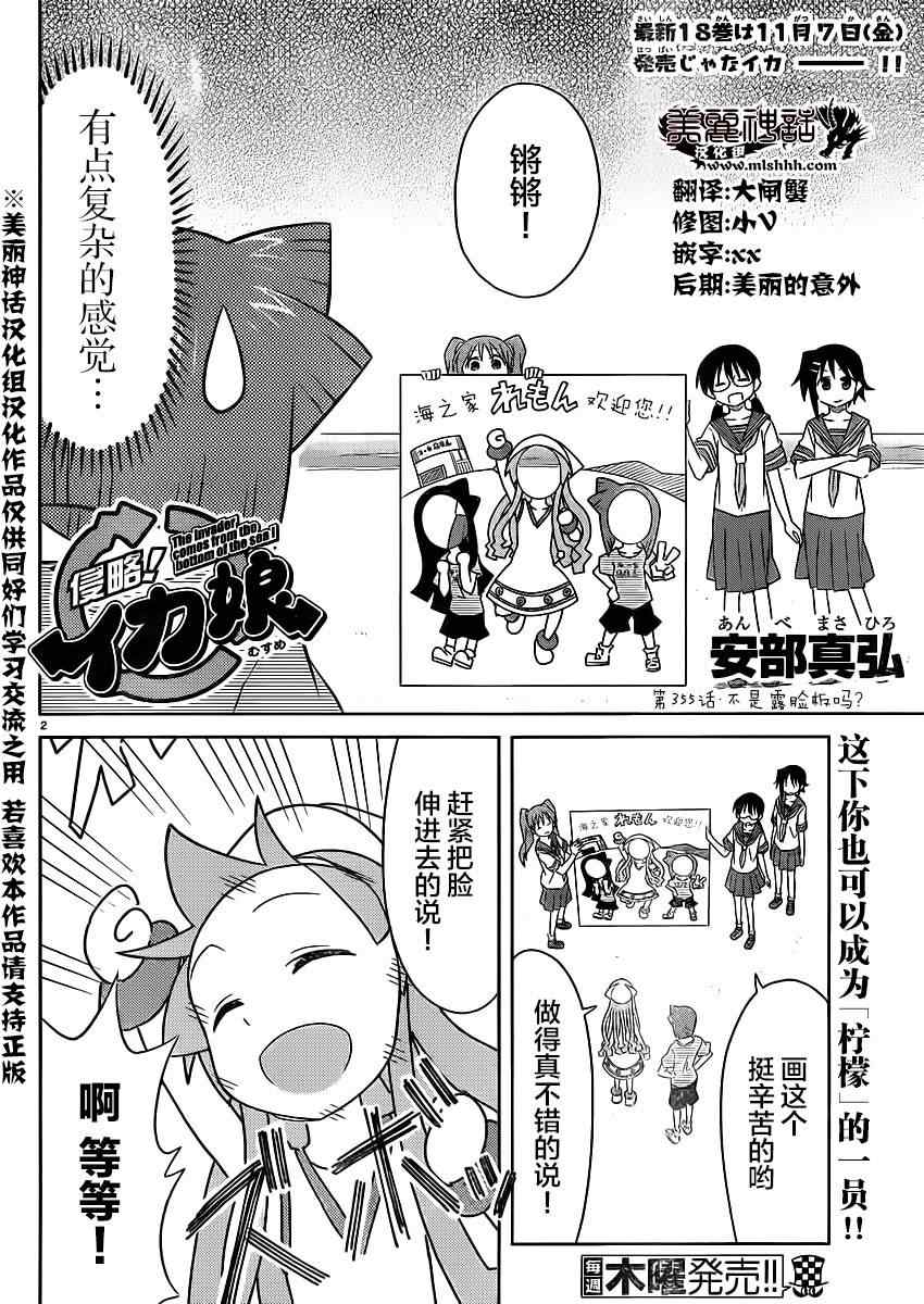 《侵略！乌贼娘》漫画最新章节第355话免费下拉式在线观看章节第【2】张图片