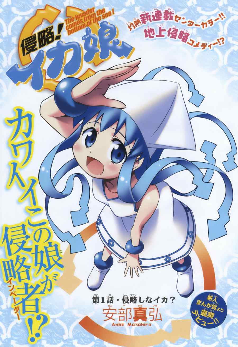 《侵略！乌贼娘》漫画最新章节第1卷免费下拉式在线观看章节第【177】张图片