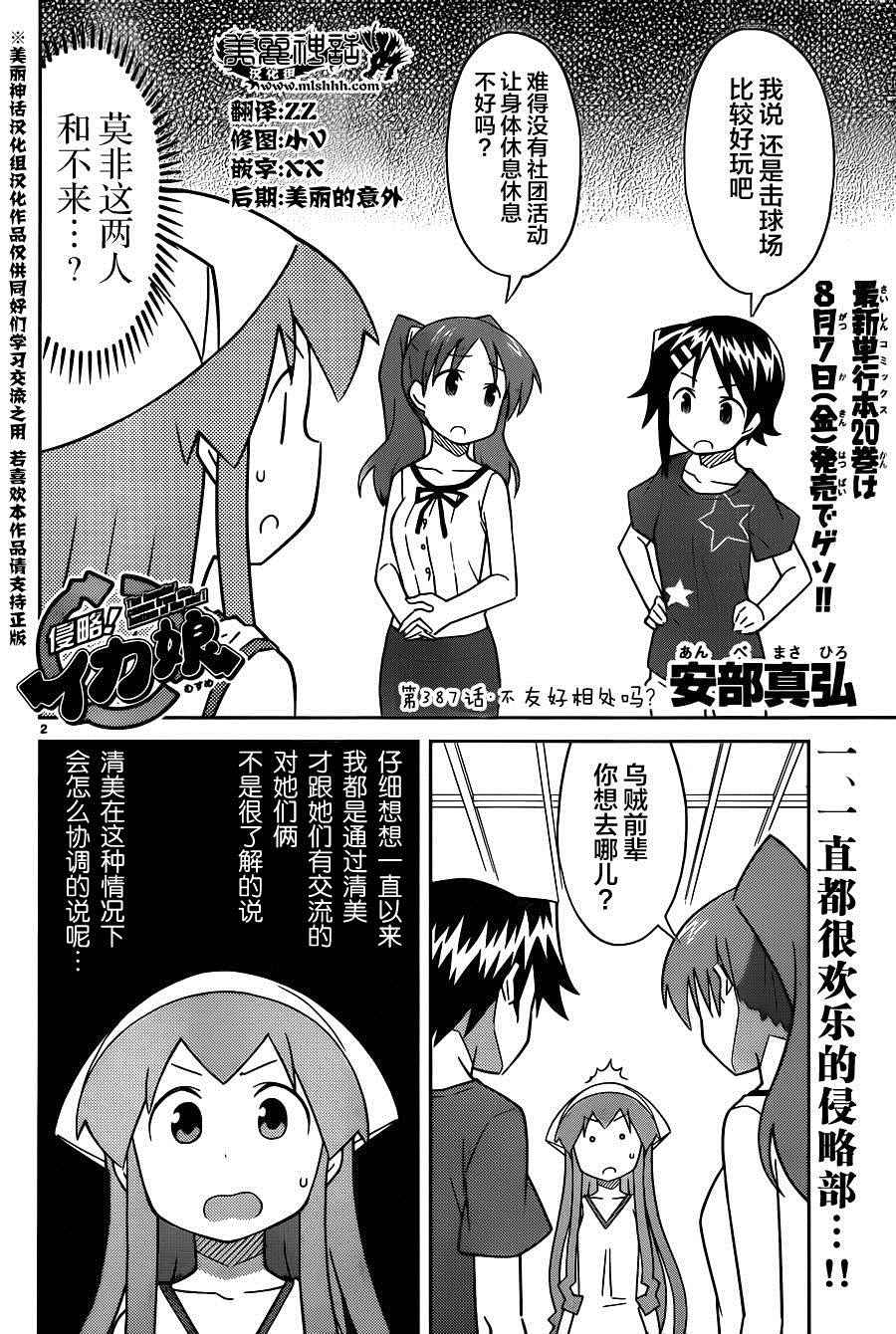 《侵略！乌贼娘》漫画最新章节第387话免费下拉式在线观看章节第【2】张图片