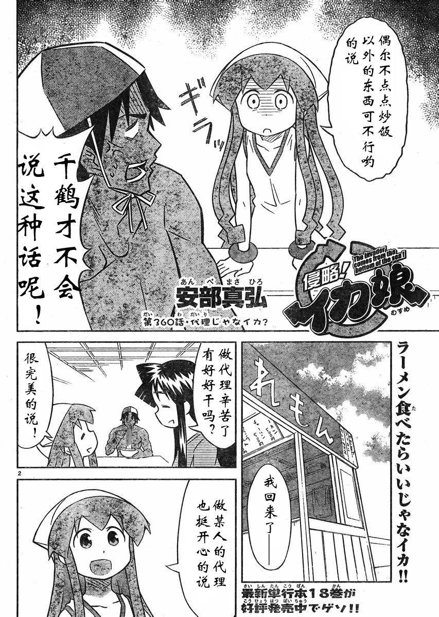 《侵略！乌贼娘》漫画最新章节第360话免费下拉式在线观看章节第【2】张图片