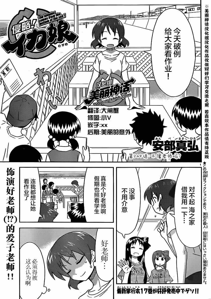 《侵略！乌贼娘》漫画最新章节第349话免费下拉式在线观看章节第【1】张图片