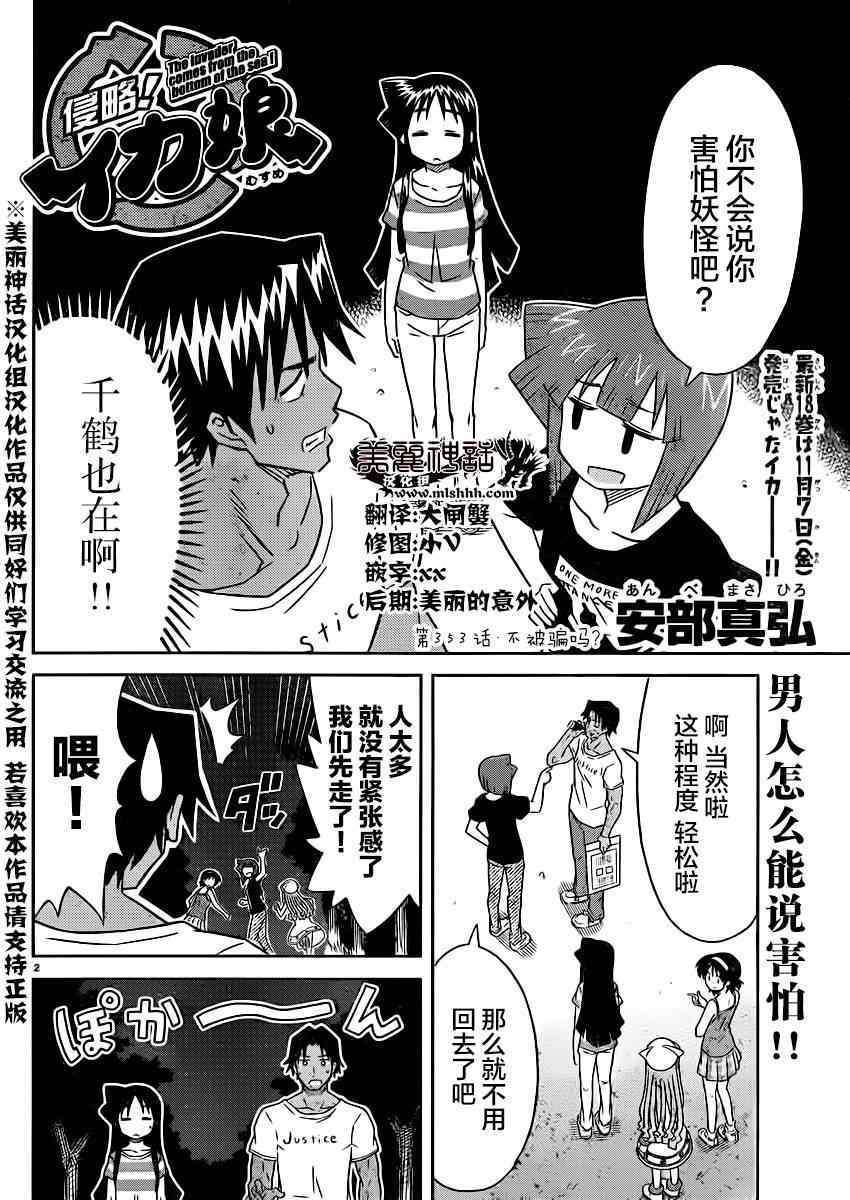 《侵略！乌贼娘》漫画最新章节第353话免费下拉式在线观看章节第【2】张图片