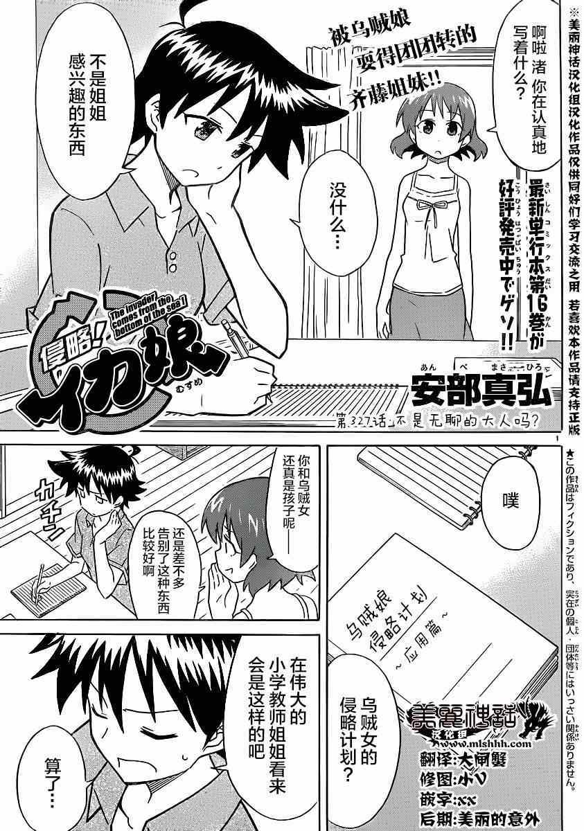 《侵略！乌贼娘》漫画最新章节第327话免费下拉式在线观看章节第【1】张图片