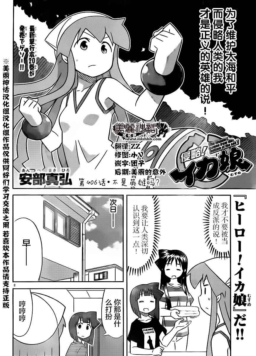 《侵略！乌贼娘》漫画最新章节第406话免费下拉式在线观看章节第【2】张图片