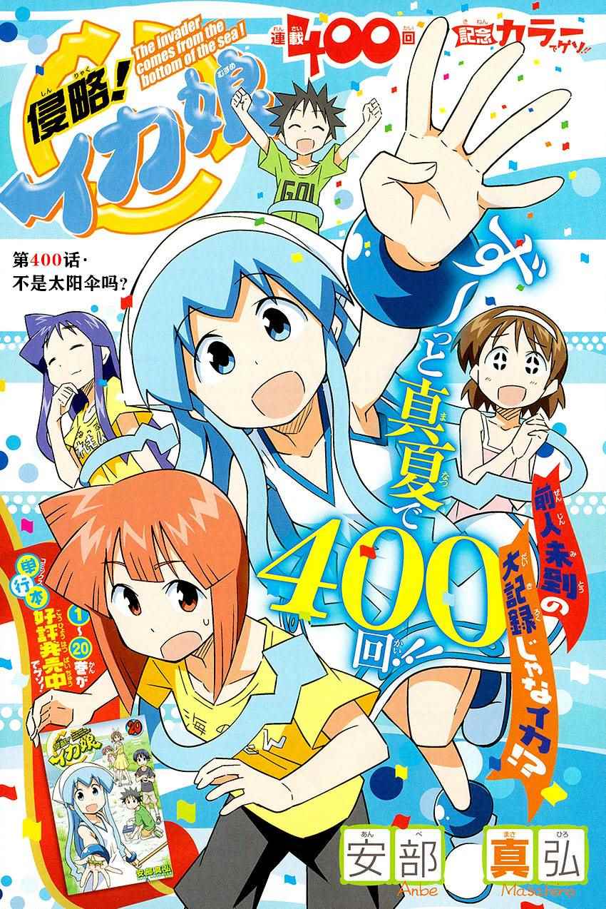 《侵略！乌贼娘》漫画最新章节第400话免费下拉式在线观看章节第【1】张图片