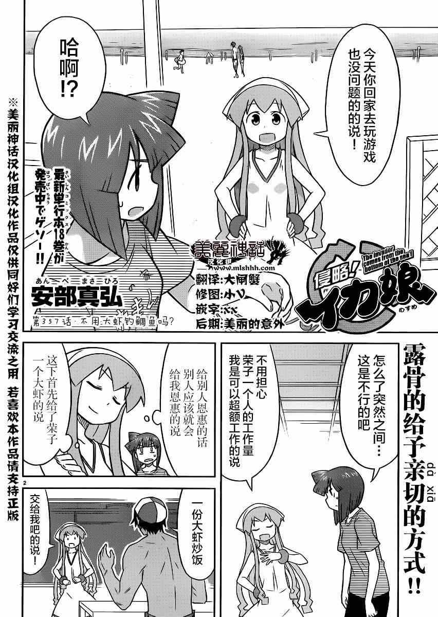 《侵略！乌贼娘》漫画最新章节第357话免费下拉式在线观看章节第【2】张图片