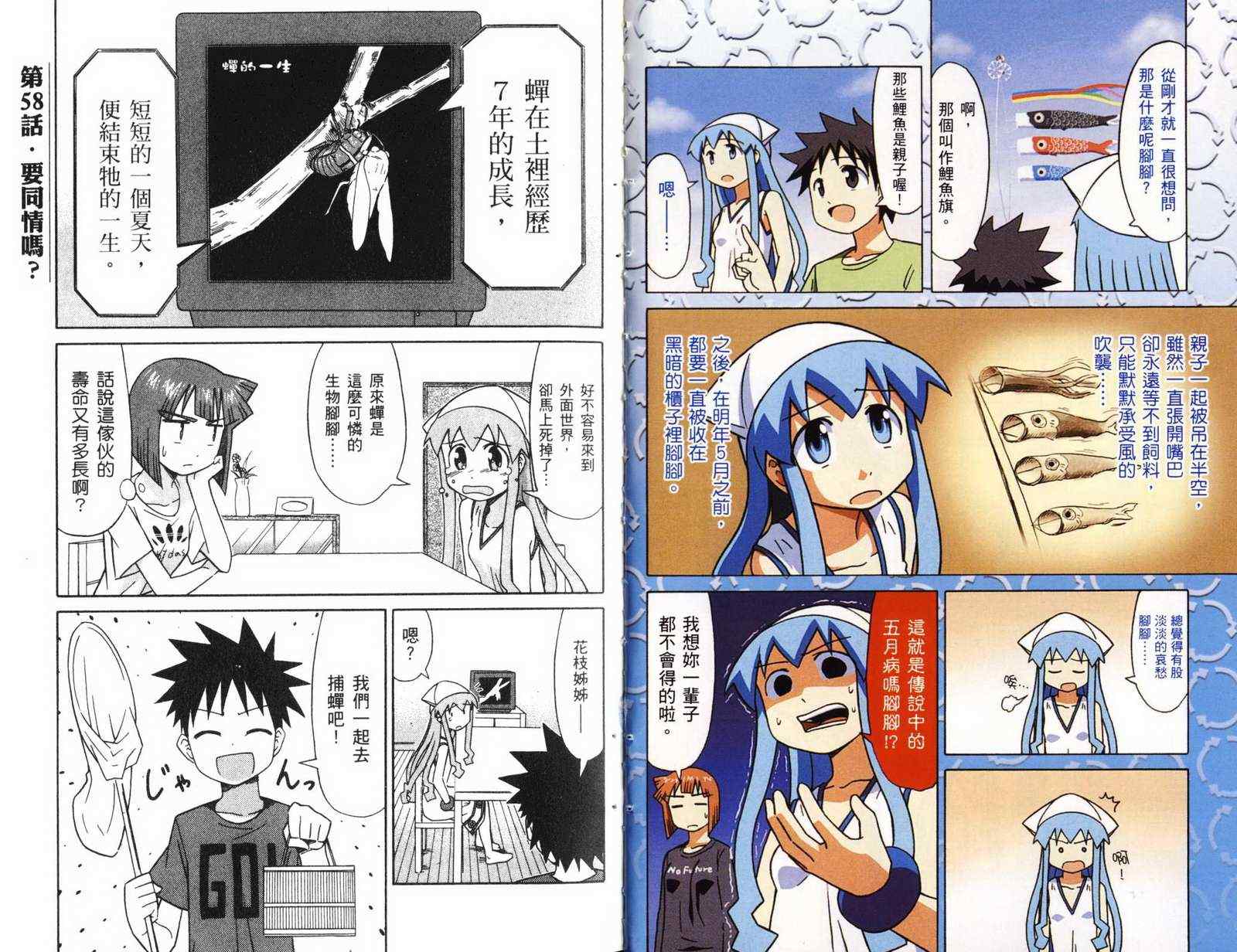 《侵略！乌贼娘》漫画最新章节第4卷免费下拉式在线观看章节第【5】张图片